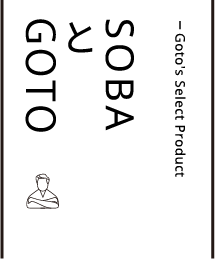Goto’s Select Product | SOBAとGOTO